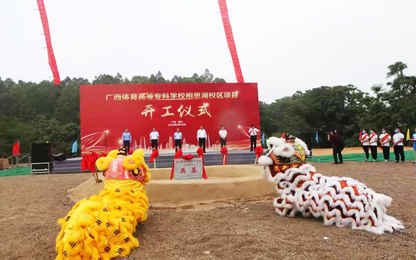 中信恒泰全過(guò)程工程咨詢服務(wù)項(xiàng)目廣西體育高等?？茖W(xué)校相思湖校區(qū)順利舉行開(kāi)工儀式