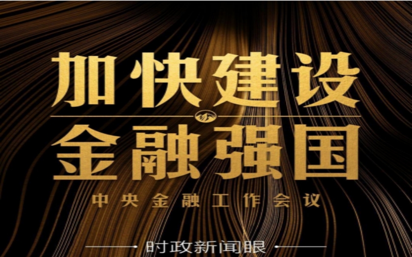 時政新聞眼|中央金融工作會議舉行，傳遞哪些重要信息？