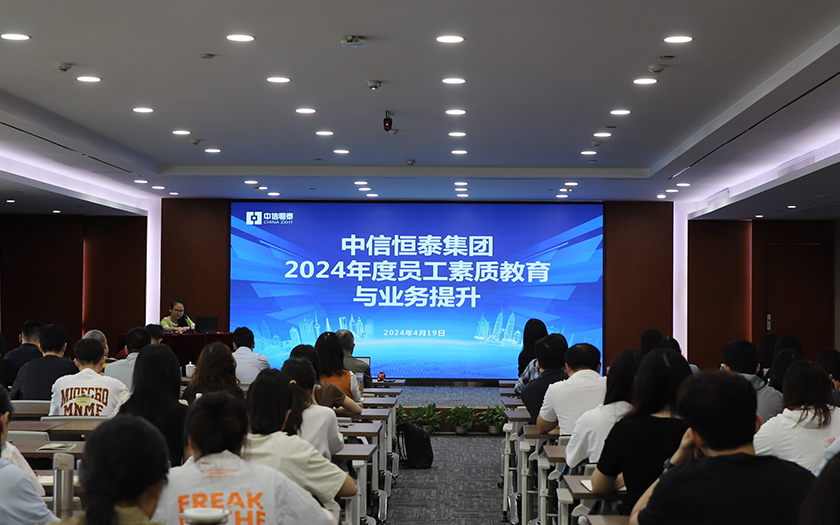 賦能提升 聚力前行 | 中信恒泰集團2024年員工素質(zhì)教育與業(yè)務(wù)提升培訓（一）
