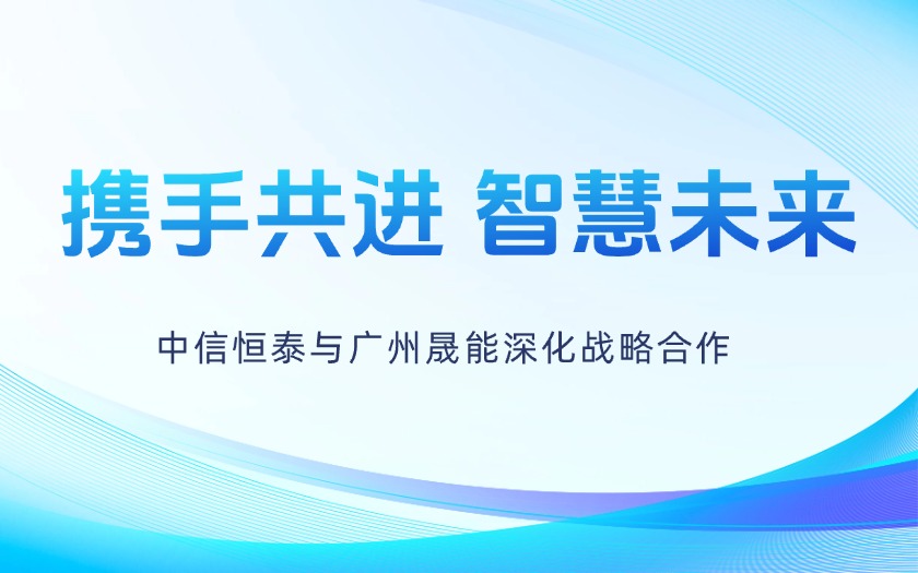 攜手共進，智慧未來——中信恒泰與廣州晟能深化戰(zhàn)略合作